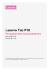 Lenovo Tab P10 TB-X705L 10" 32Gb LTE White (ZA450135RU) Руководство по эксплуатации