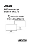 Asus VG278QR Руководство по эксплуатации