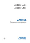Asus Zenfone Live L1 ZA550KL Gold (4G010RU) Руководство по эксплуатации