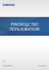 Samsung Galaxy Tab S5e SM-T725 64Gb Black Руководство по эксплуатации
