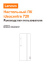 Lenovo IdeaCentre 720-18APR (90HY0038RS) Руководство по эксплуатации