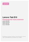 Lenovo Tab E10 TB-X104F 16Gb Black (ZA470007RU) Руководство по эксплуатации