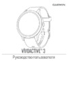 Garmin Vivoactive 3 White/Rose Gold Руководство по эксплуатации