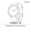Garmin Vivomove HR Premium Gold/Gold S/M Руководство по эксплуатации