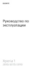 Sony Xperia 1 Purple (J9110) Руководство по эксплуатации