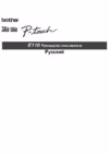 Brother PT-E110VP Руководство по эксплуатации