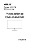Asus MX279HE Руководство по эксплуатации