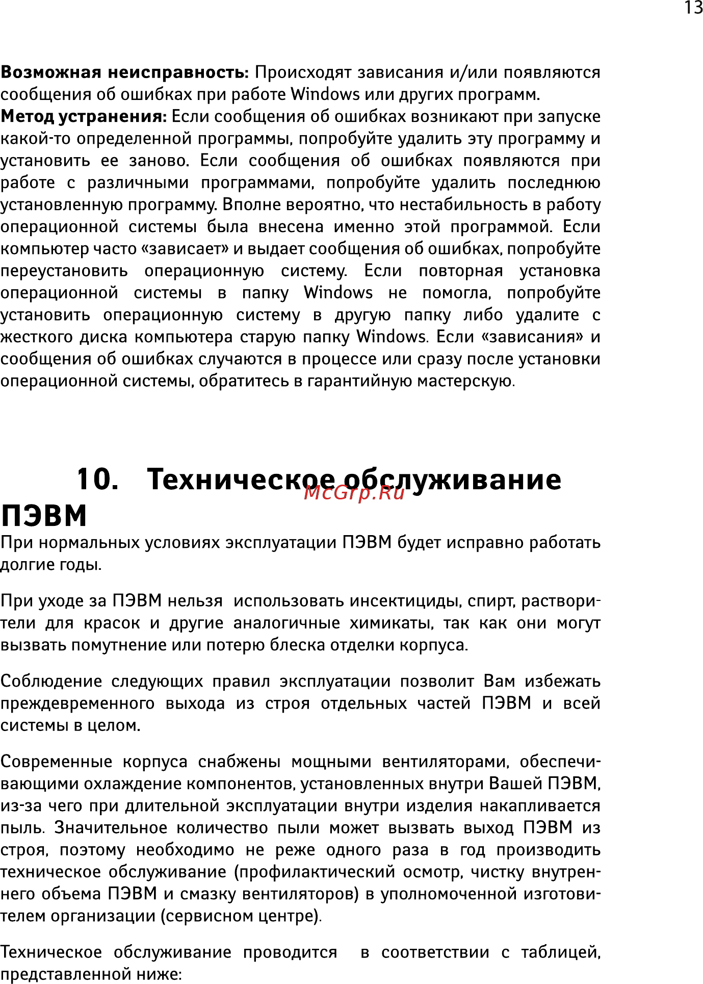 Iru Home 223 (MT 1045209) [13/16] Техническое обслуживание