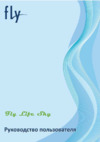 Fly Life Sky Black Руководство по эксплуатации