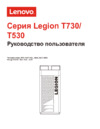 Lenovo Legion T530-28ICB (90L30081RS) Руководство по эксплуатации