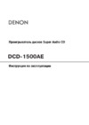 Denon DCD-1500AE S Руководство по эксплуатации
