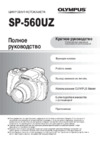 Olympus SP-560UZ Black Руководство по эксплуатации