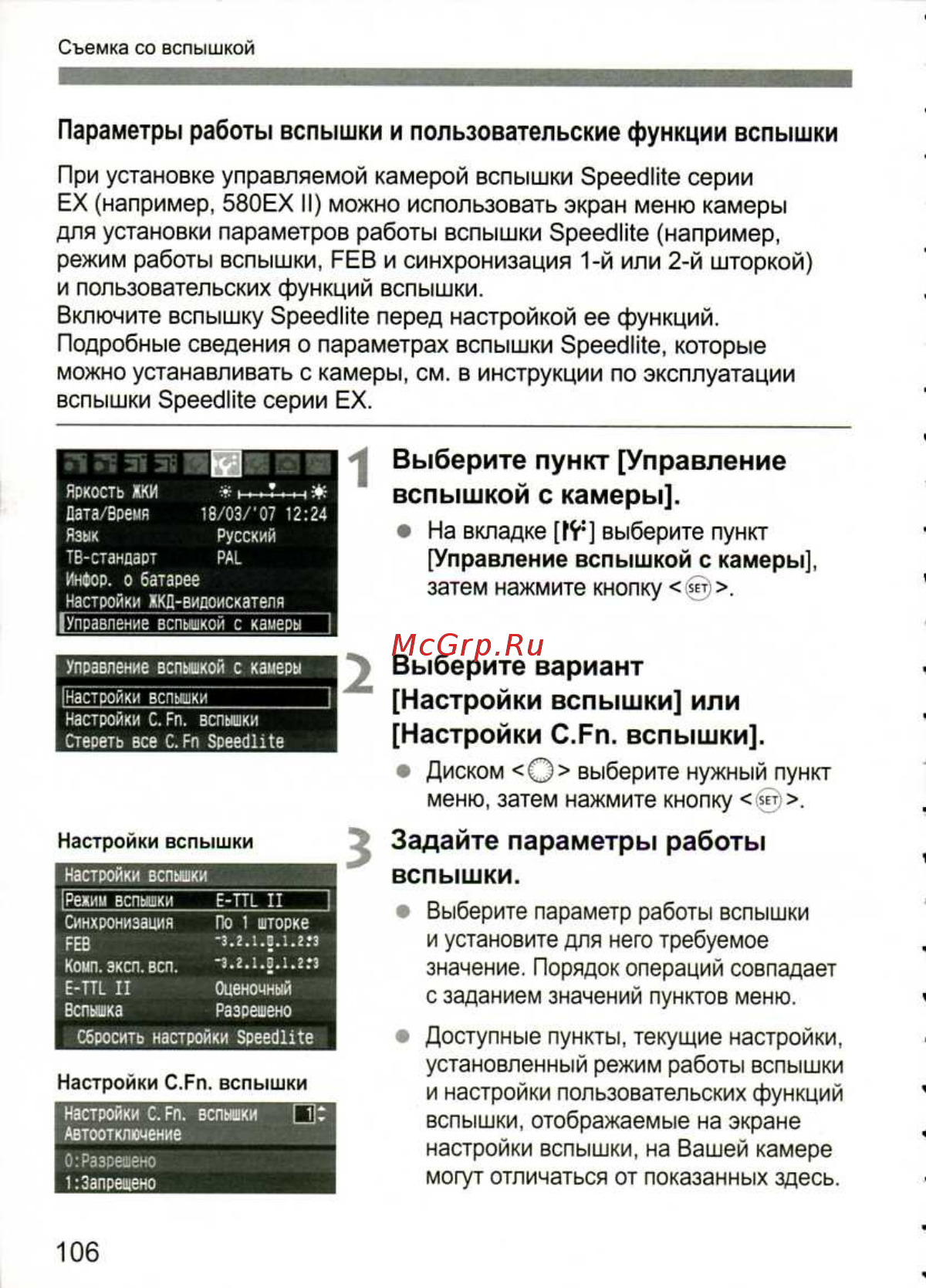 Canon EOS 1D MARK III [106/212] Управление вспышкой с камеры