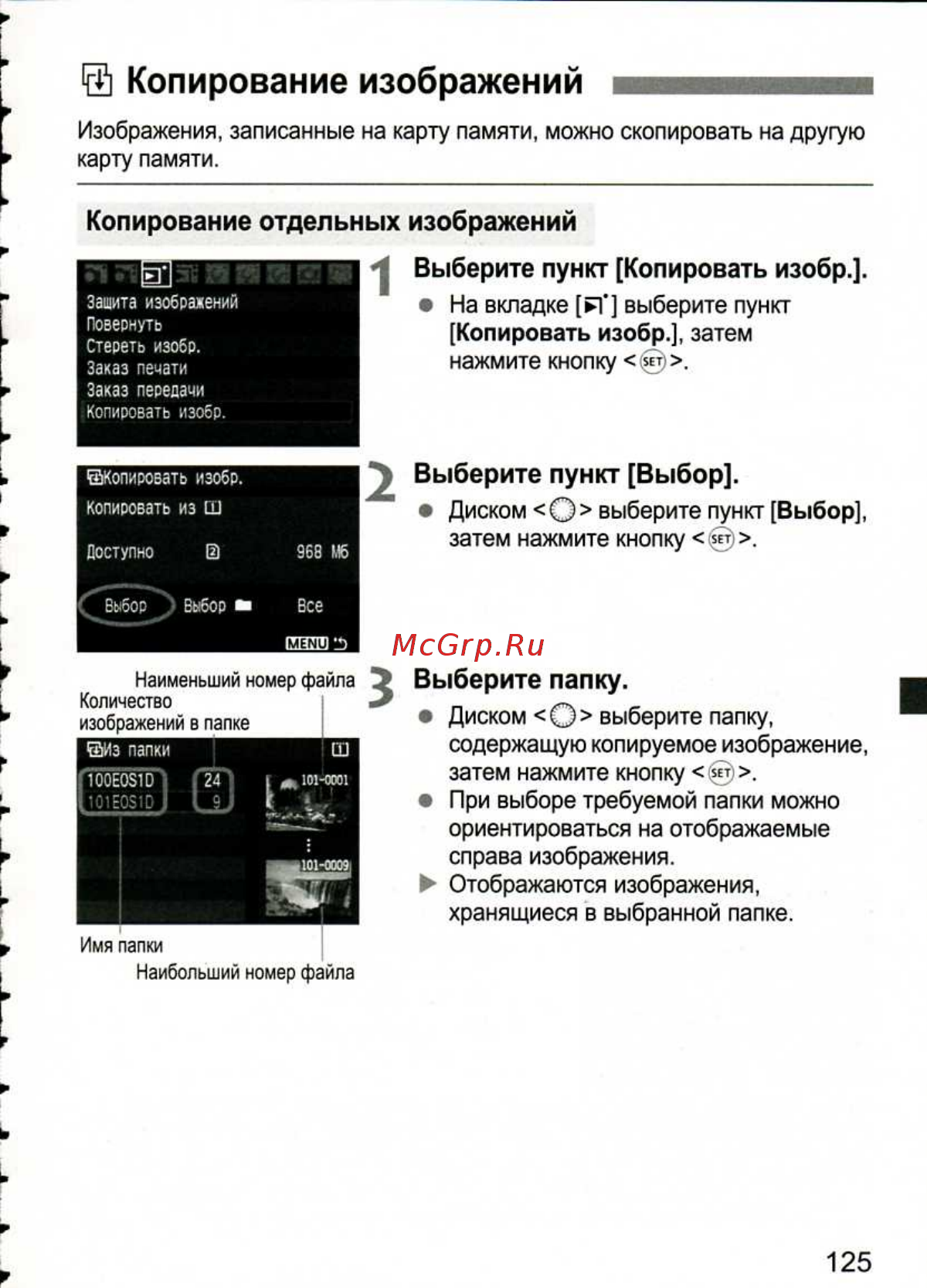 Canon EOS 1D MARK III [125/212] Копирование изображений