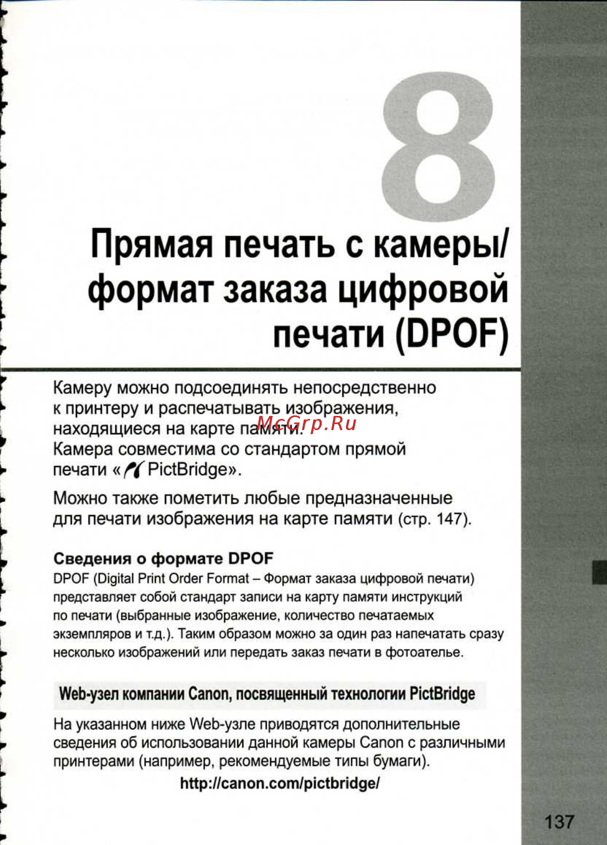 Canon EOS 1D MARK III [137/212] Сведения о формате dpof