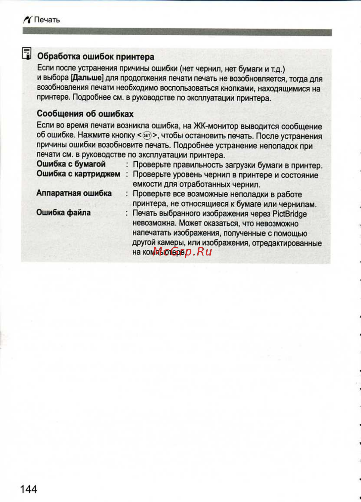 Canon EOS 1D MARK III [144/212] Сообщения об ошибках