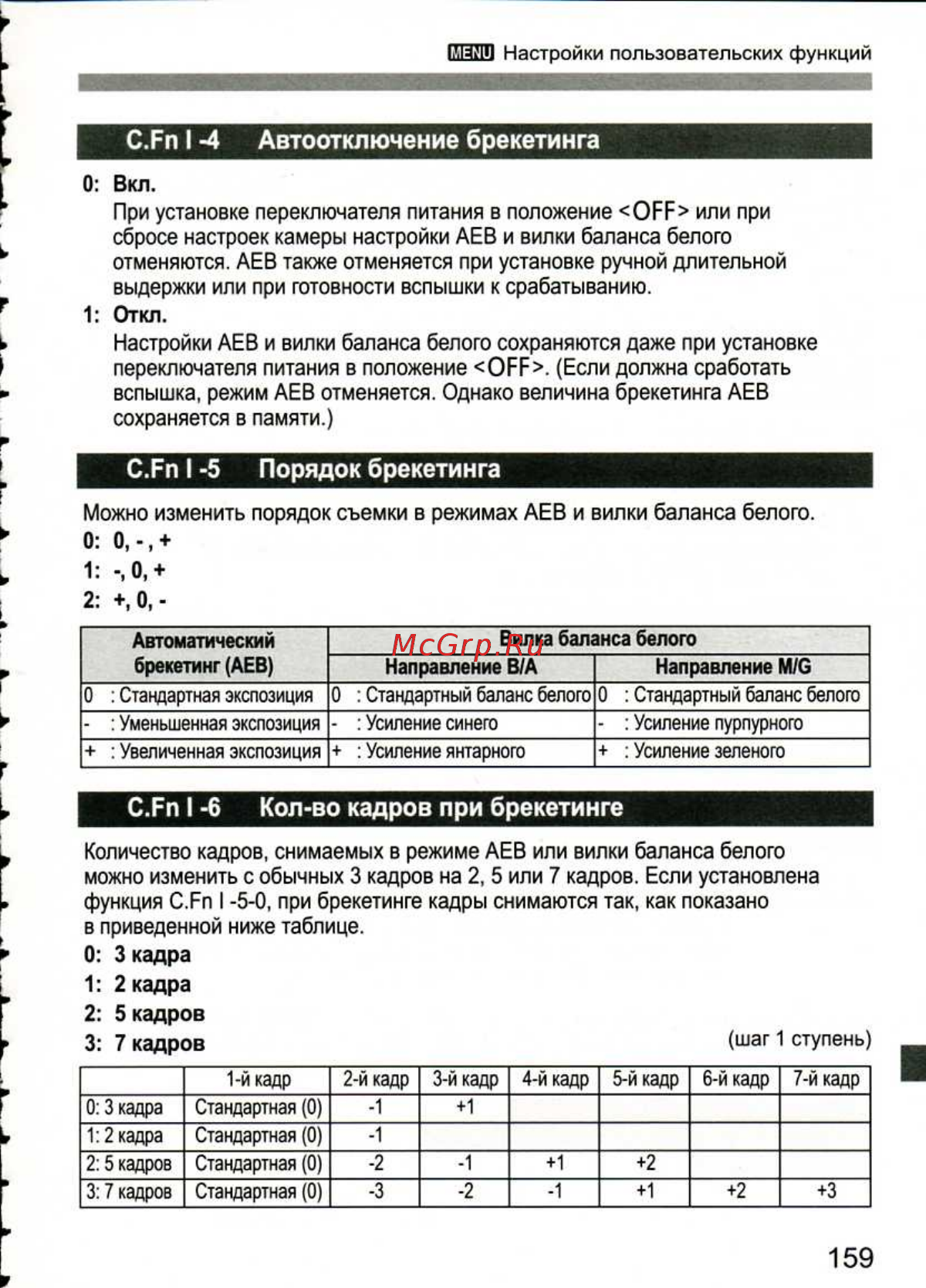 Canon EOS 1D MARK III [159/212] Автоматический брекетинг аев