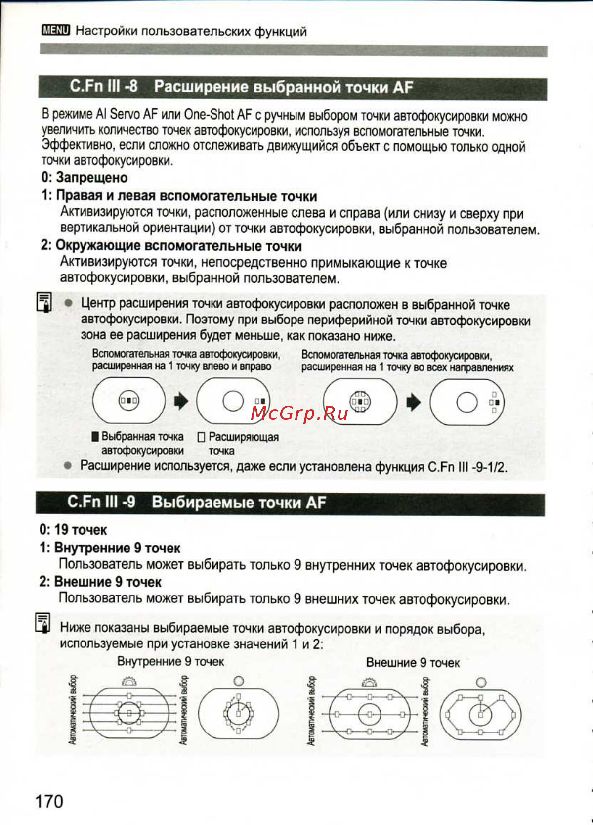 Canon EOS 1D MARK III [170/212] Правая и левая вспомогательные точки