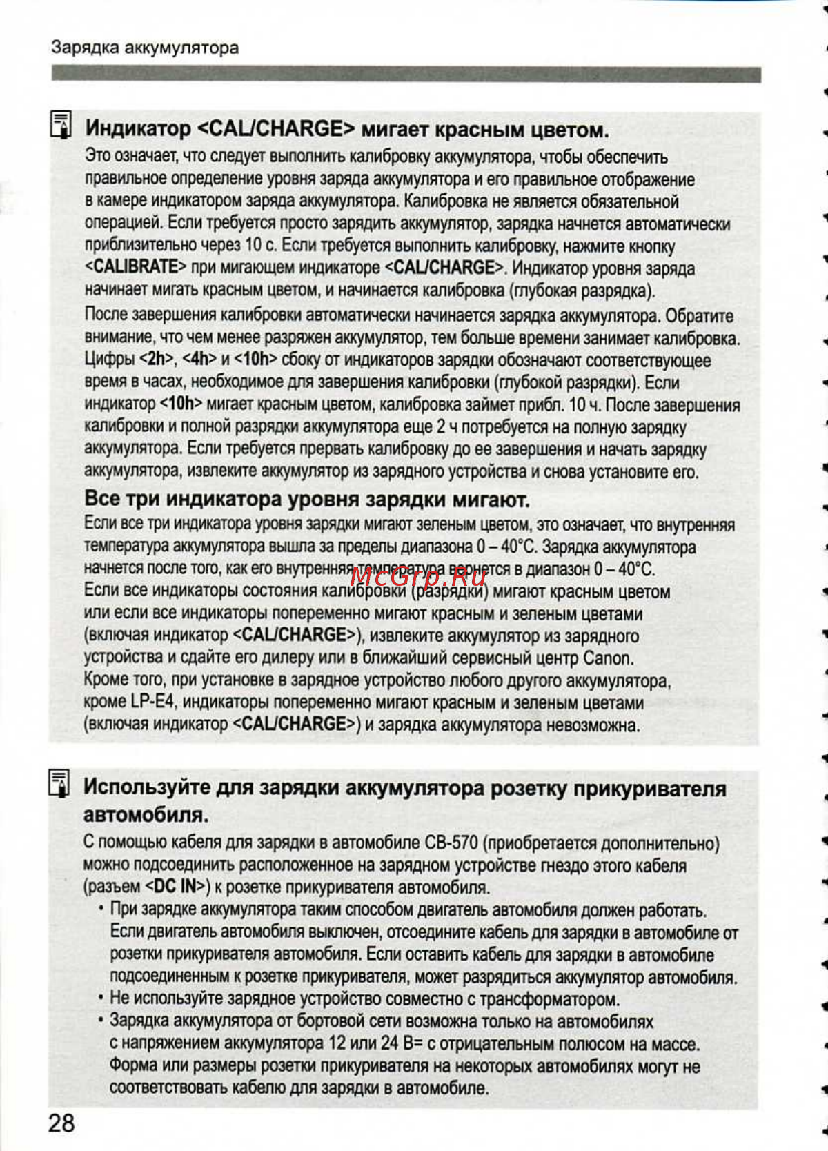 Canon EOS 1D MARK III [28/212] О используйте для зарядки аккумулятора розетку прикуривателя
