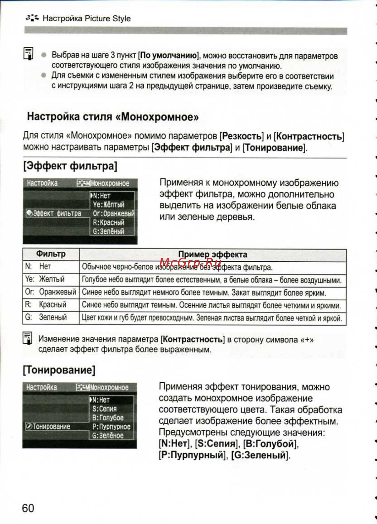 Canon EOS 1D MARK III [60/212] Настройка стиля монохромное