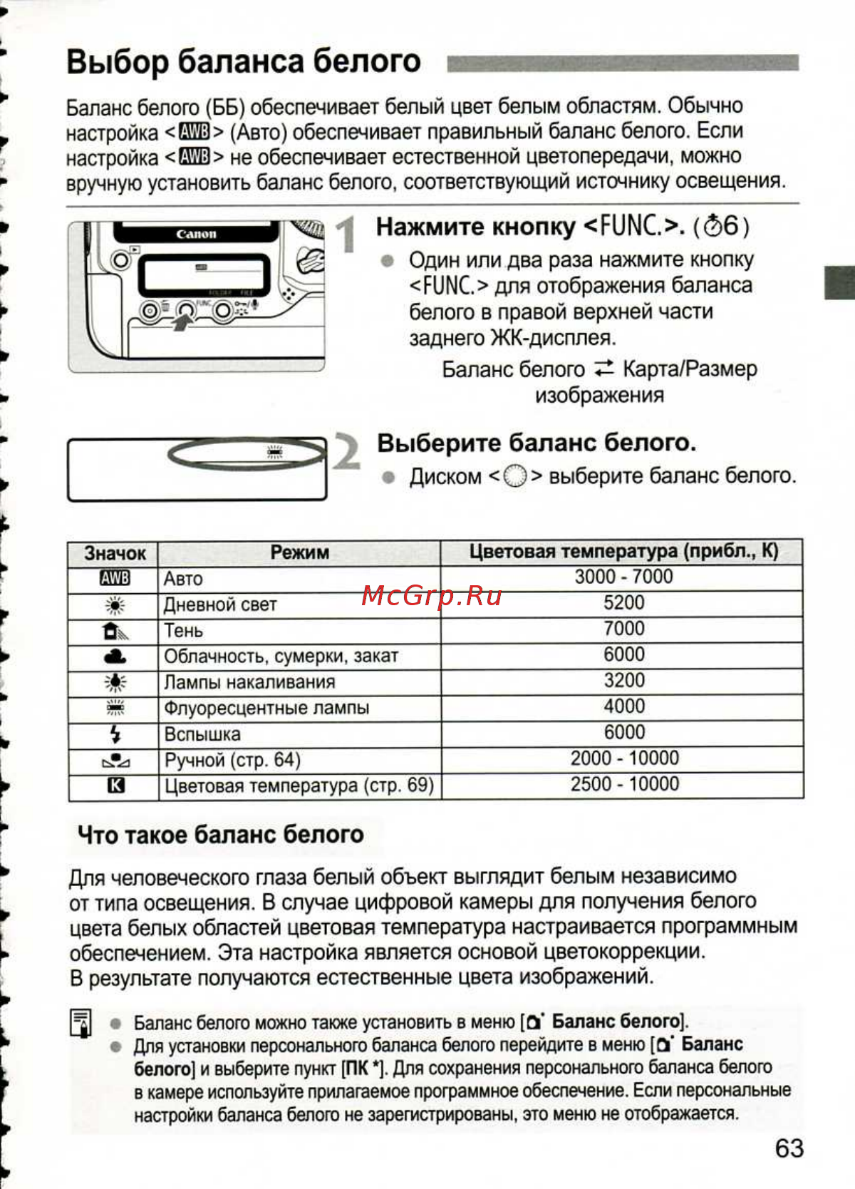 Canon EOS 1D MARK III [63/212] Что такое баланс белого
