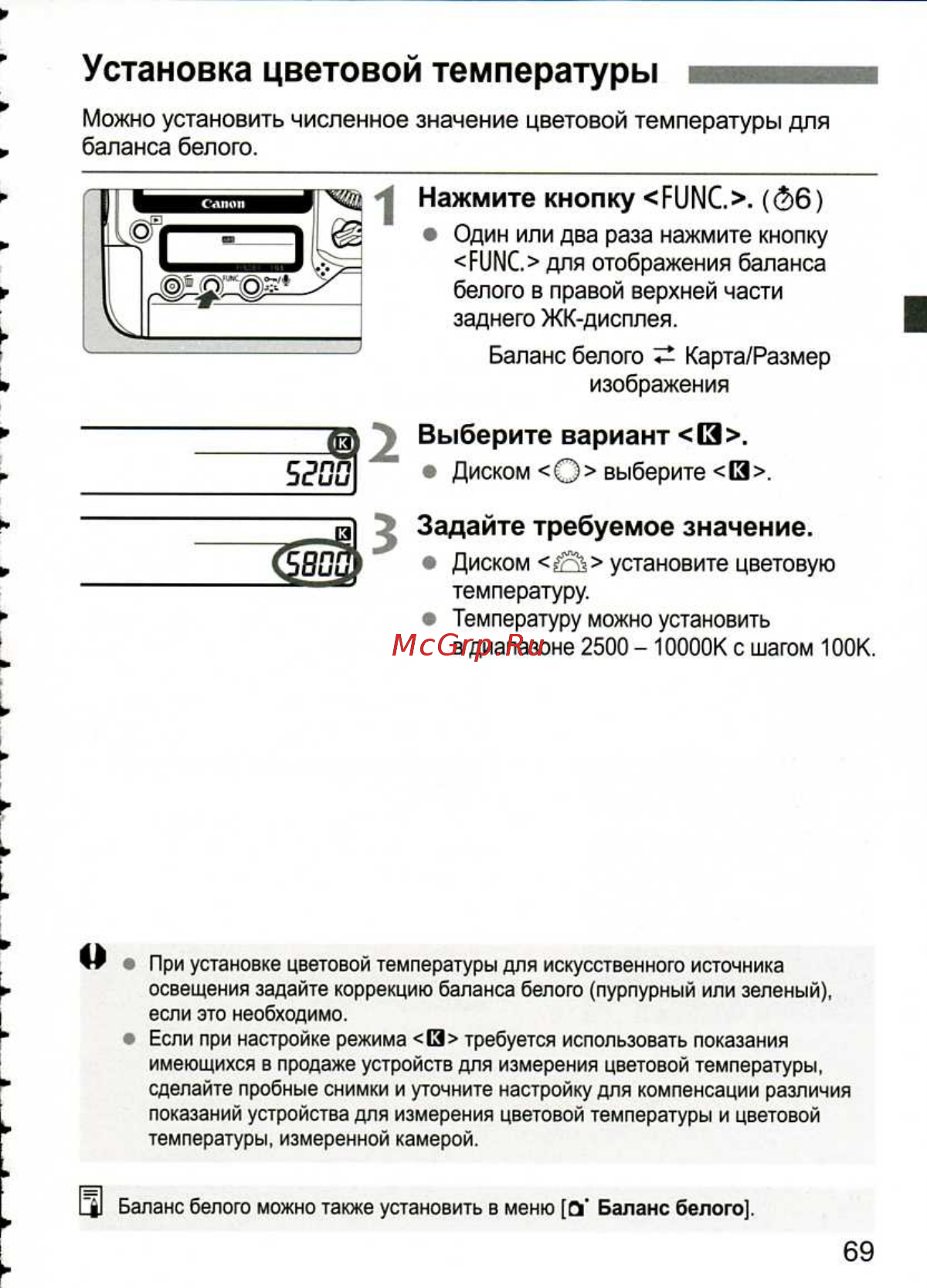 Canon EOS 1D MARK III [69/212] Установка цветовой температуры