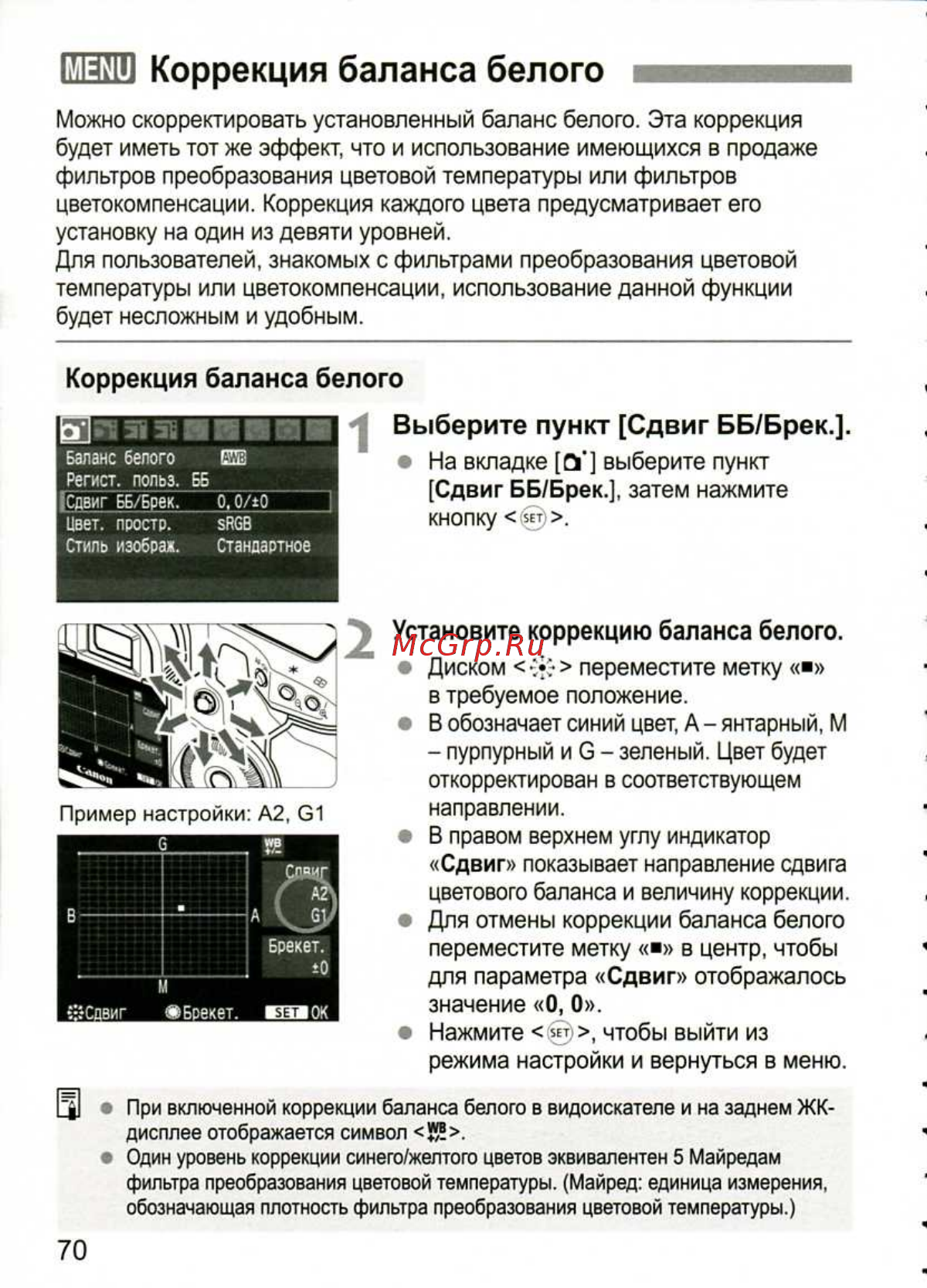 Canon EOS 1D MARK III [70/212] Шо коррекция баланса белого