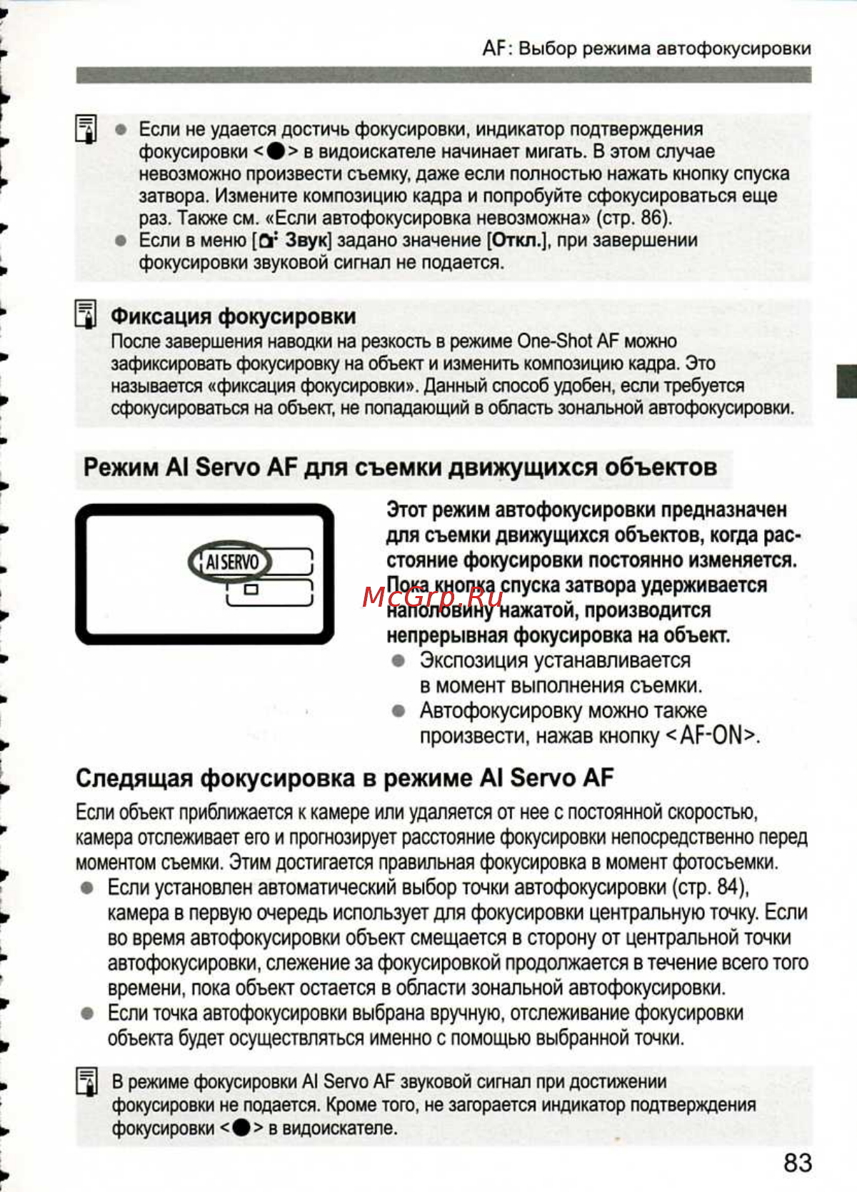 Canon EOS 1D MARK III [83/212] Этот режим автофокусировки предназначен для съемки движущихся объектов когда рас стояние фокусировки постоянно изменяется пока кнопка спуска затвора удерживается наполовину нажатой производится непрерывная фокусировка на объект