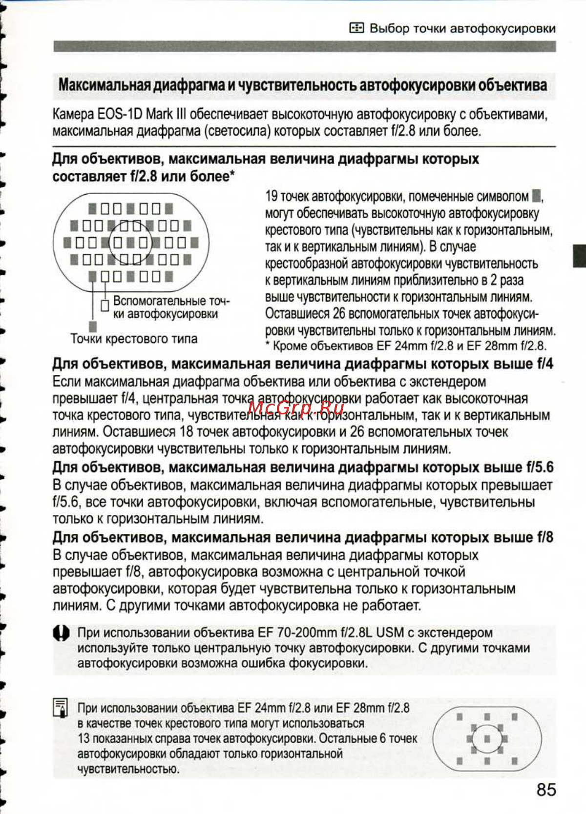 Canon EOS 1D MARK III [85/212] Для объективов максимальная величина диафрагмы которых