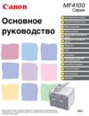 Canon i-SENSYS MF4140 Руководство по эксплуатации