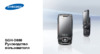 Samsung D880 wine red Руководство по эксплуатации