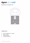 Dyson BP01 Pure Cool Me Руководство по эксплуатации