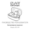 Elari EarDrops White (EDS-001) Руководство по эксплуатации