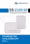 Триколор DS-2100-kit Руководство по эксплуатации