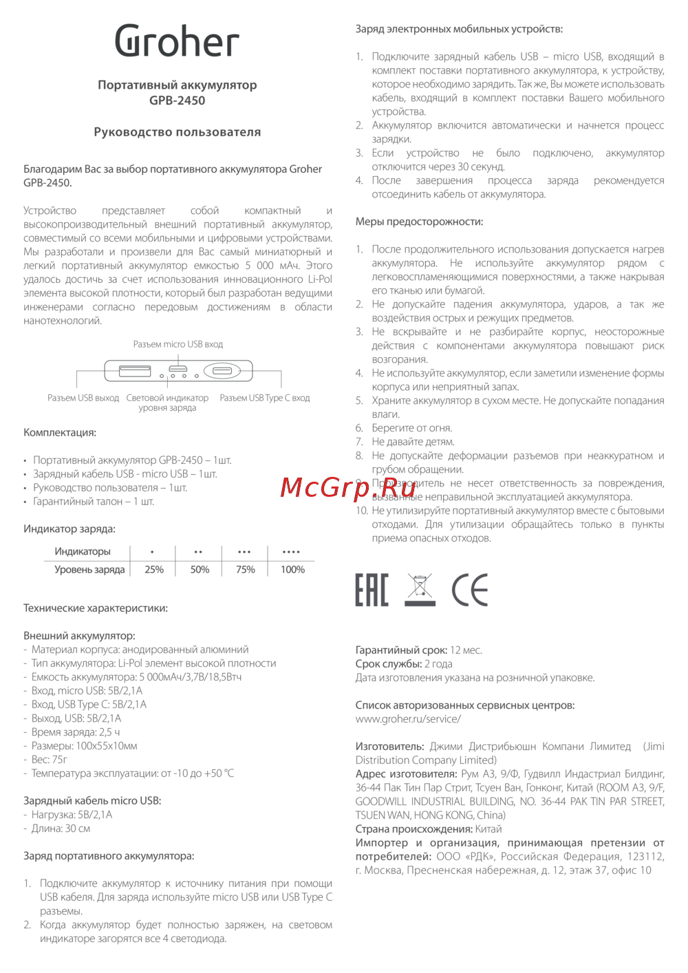 Groher GPB-2450 5000mAh Graphite Руководство по эксплуатации