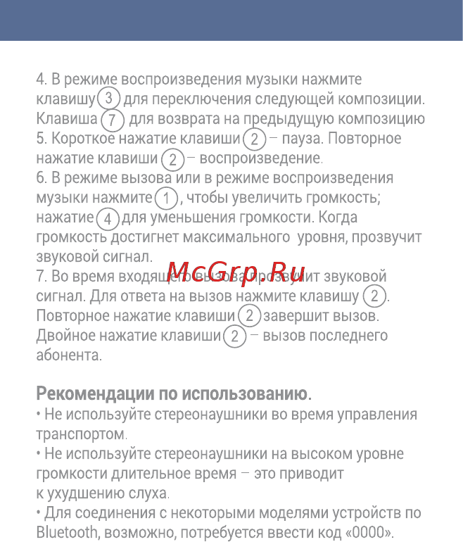 Interstep SBH-260 SoftFeel White (IS-BT-SBH260CWT-000B201) [5/12] Рекомендации по использованию