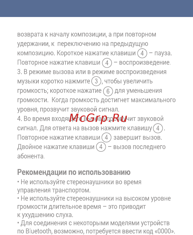 Interstep SBH-230 Sport White [5/12] Рекомендации по использованию
