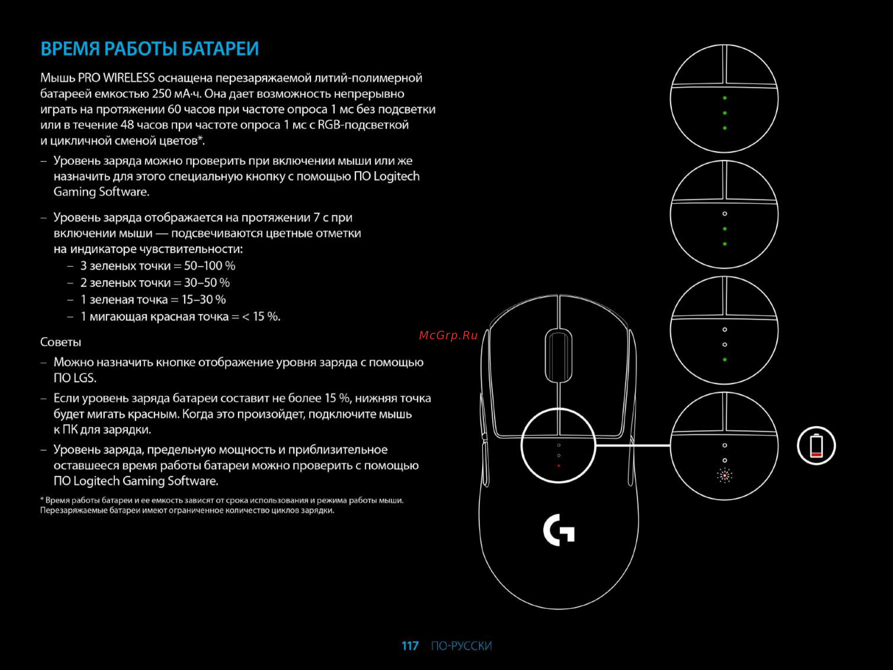 Logitech PRO Wireless (910-005272) [7/9] Время работы батареи