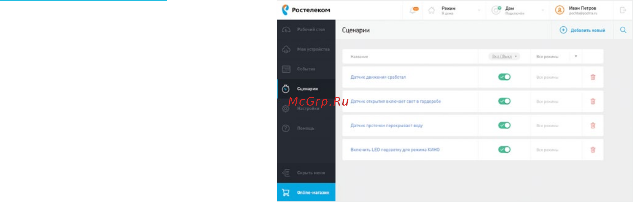 Ростелеком Твой умный дом Руководство по эксплуатации онлайн [27/38] 783832