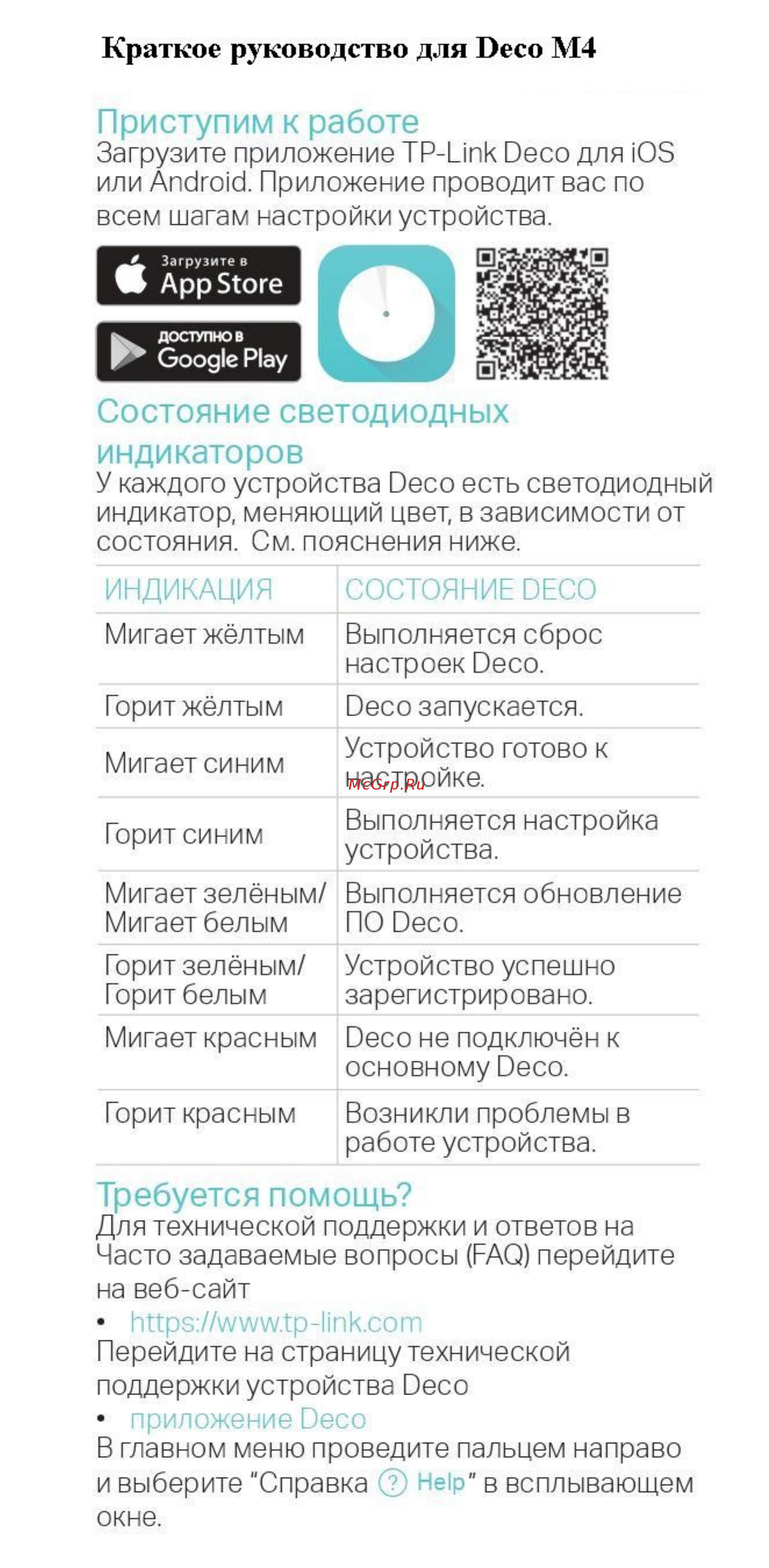 Tp-Link AC1200 Whole Home Mesh (Deco M4) Руководство по эксплуатации онлайн