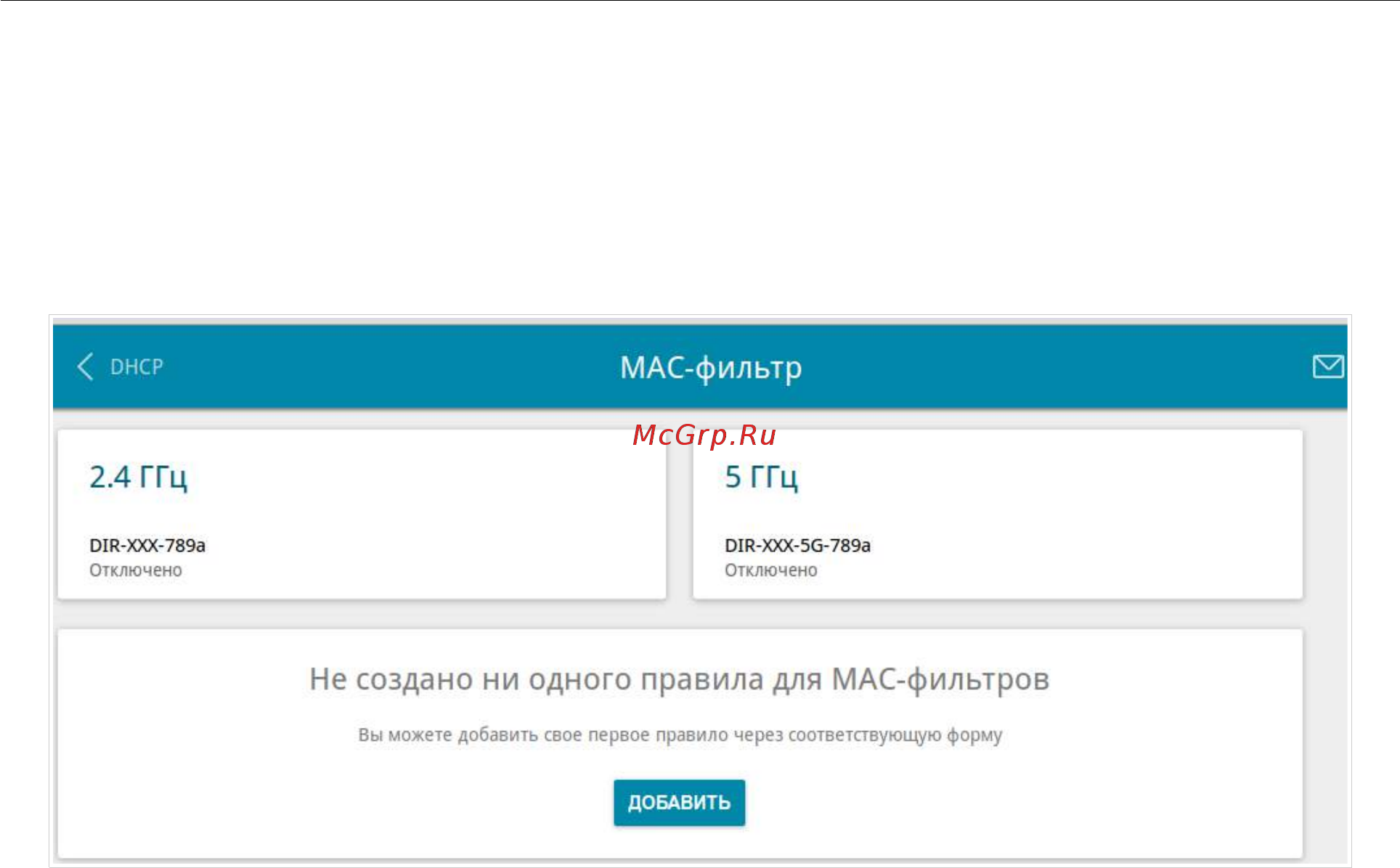 D-Link DIR-815/RU/R1A [141/229] Mac фильтр