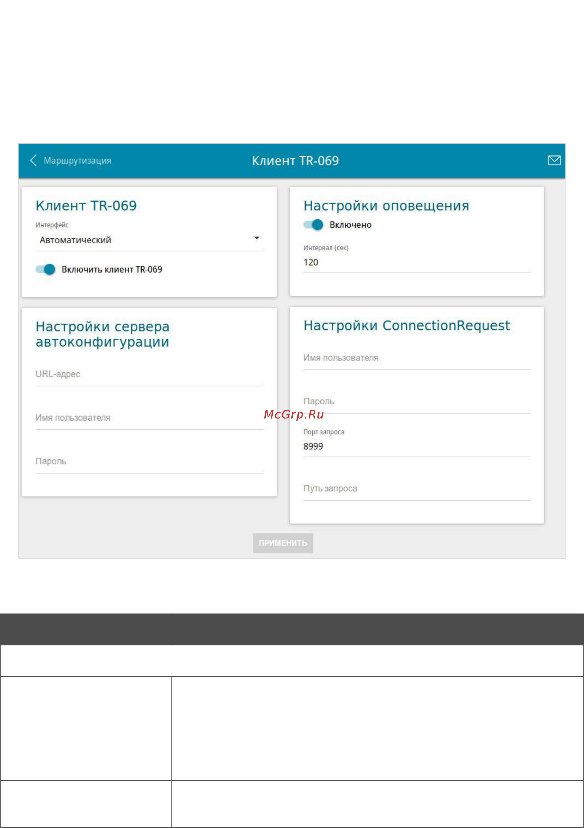 D-Link DIR-815/RU/R1A [179/229] Клиент tr 069