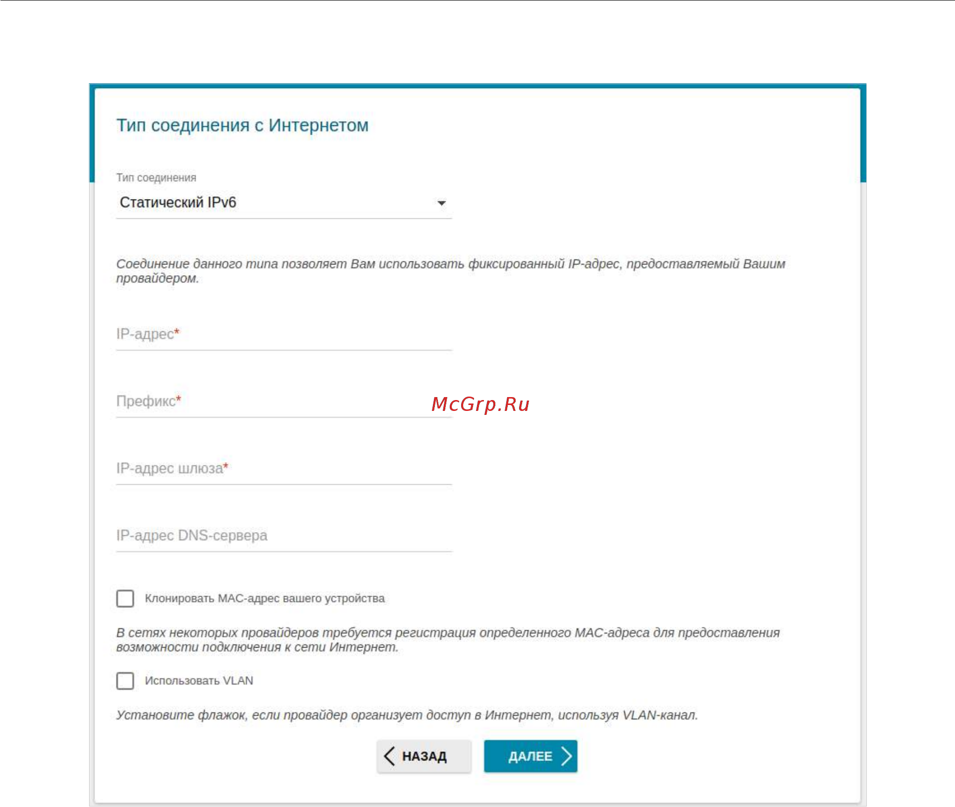 D-Link DIR-815/RU/R1A [53/229] Соединение типа статический ipv6