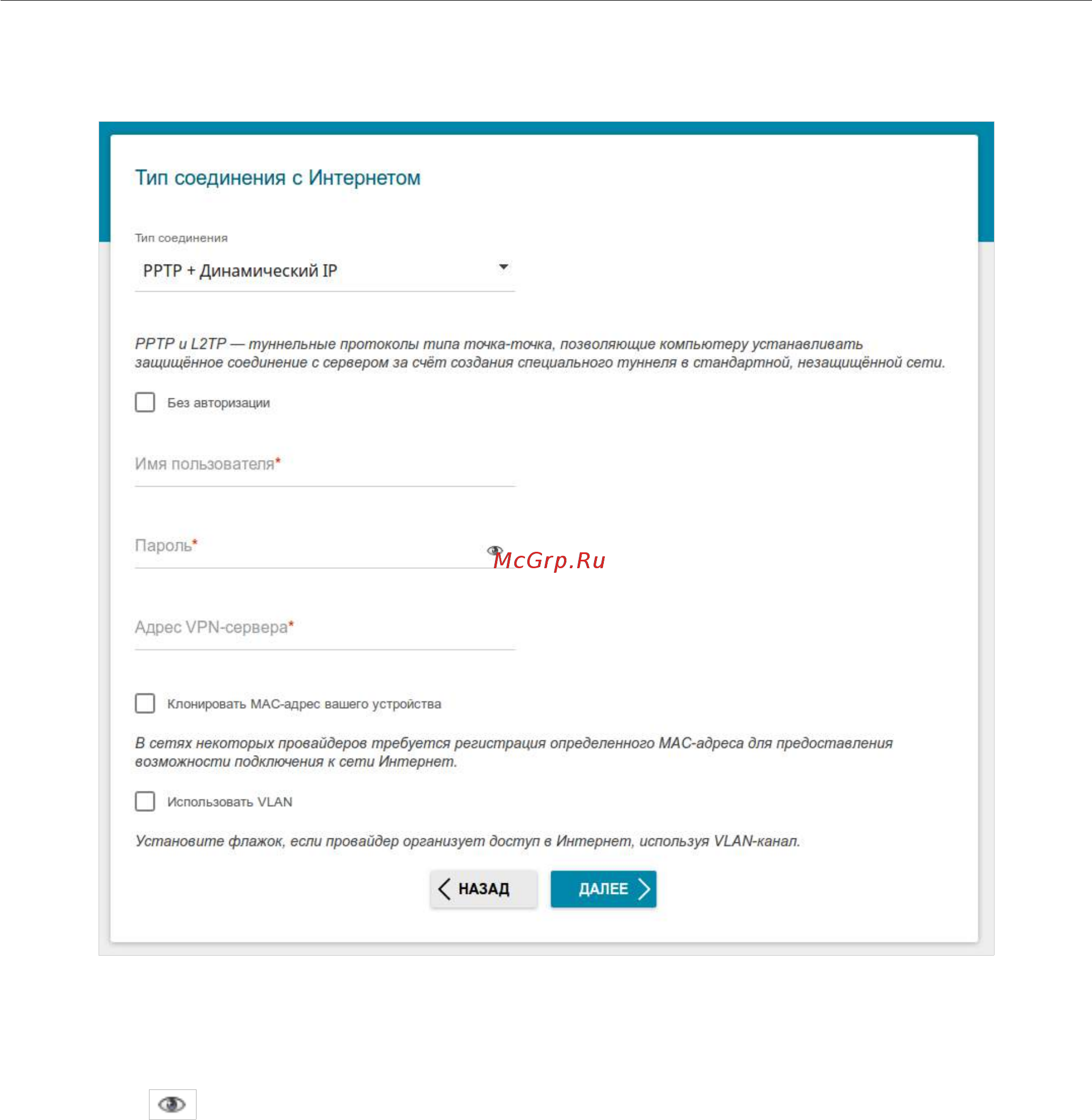 D-Link DIR-815/RU/R1A [56/229] Соединение типа pptp динамический ip или l2tp динамический ip