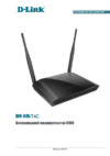 D-Link DIR-615/T4С Руководство по эксплуатации