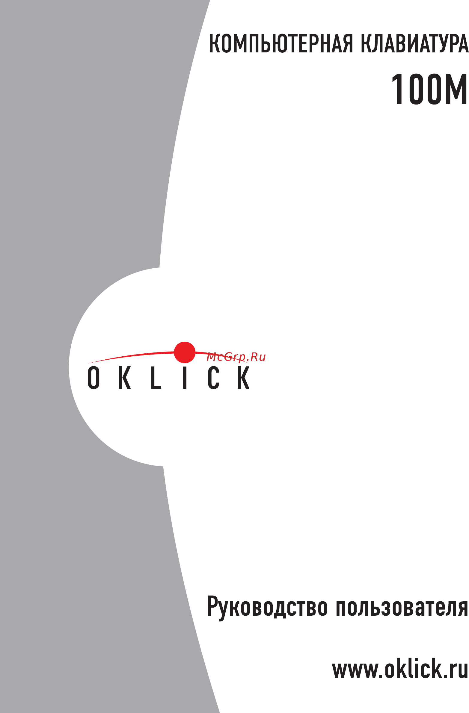 Oklick 100M Black Руководство по эксплуатации онлайн