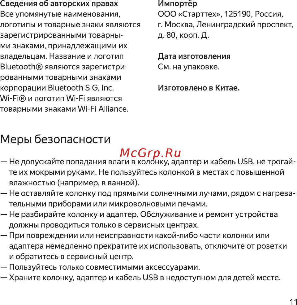 Irbis домашний помощник с Алисой (A01) White [13/16] Меры безопасности