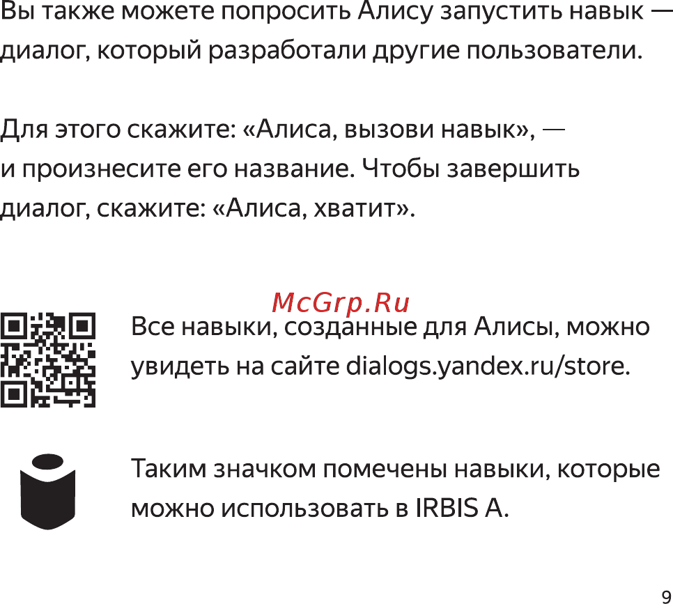 Irbis Умный домашний помощник с Алисой (A01) Black Руководство по эксплуатации онлайн [11/16] 436101