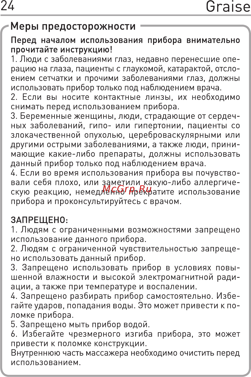 Gess Graise ( [5/14] Х меры предосторожности ч