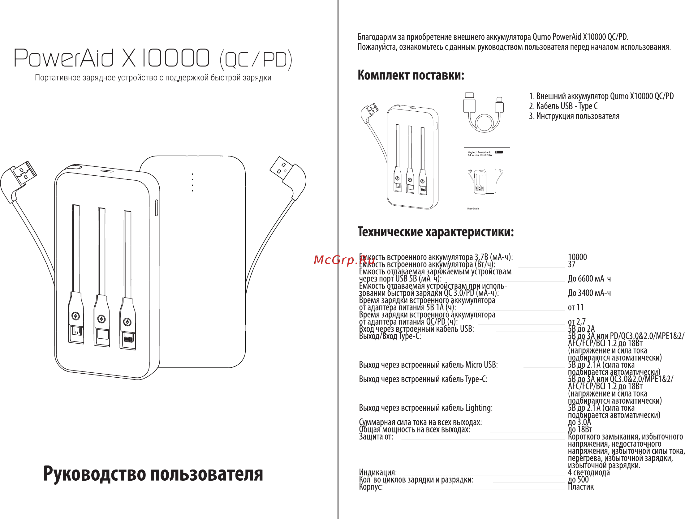 Qumo PowerAid X10000 QC/PD 10000mAh (24037) Руководство по эксплуатации онлайн